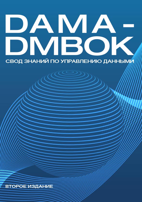DAMA-DMBOK: Data Management Body of Knowledge